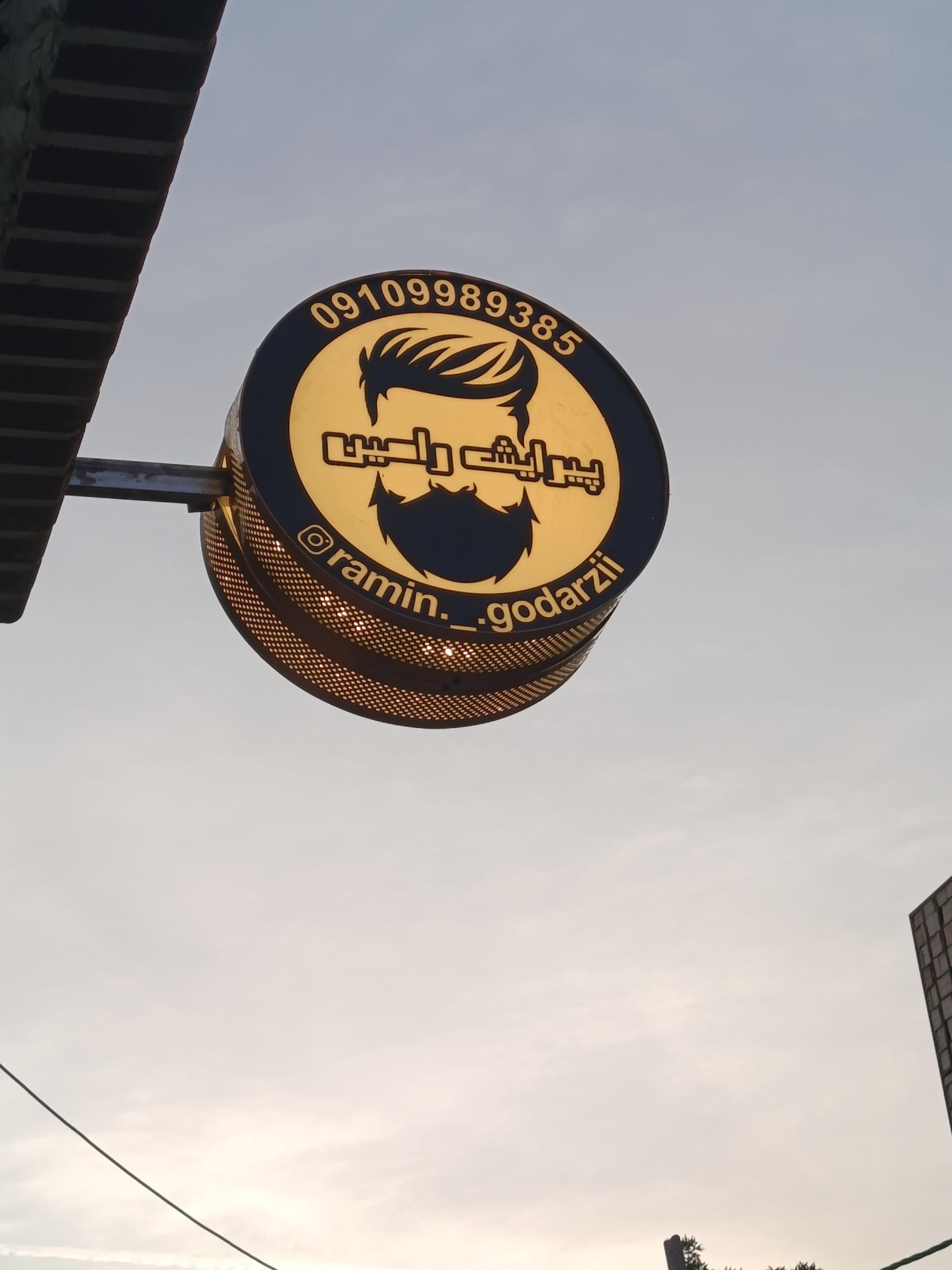 عکس آرایشگاه رامین