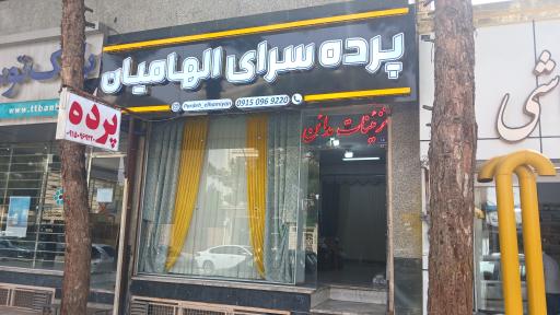 عکس پرده سرای الهامیان 