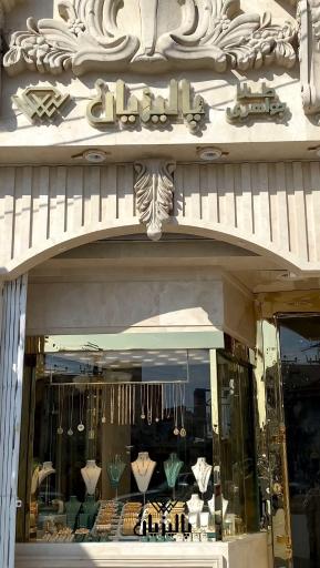 عکس طلاوجواهری پالیزیان