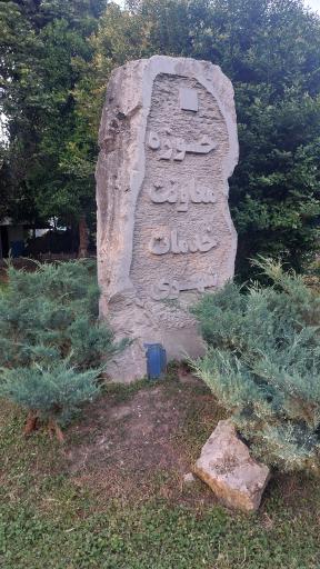 عکس پارک ملت بهشهر