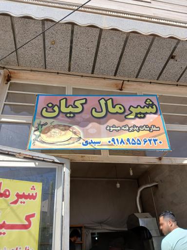 عکس فتیرپزی(شیرمال)کیان