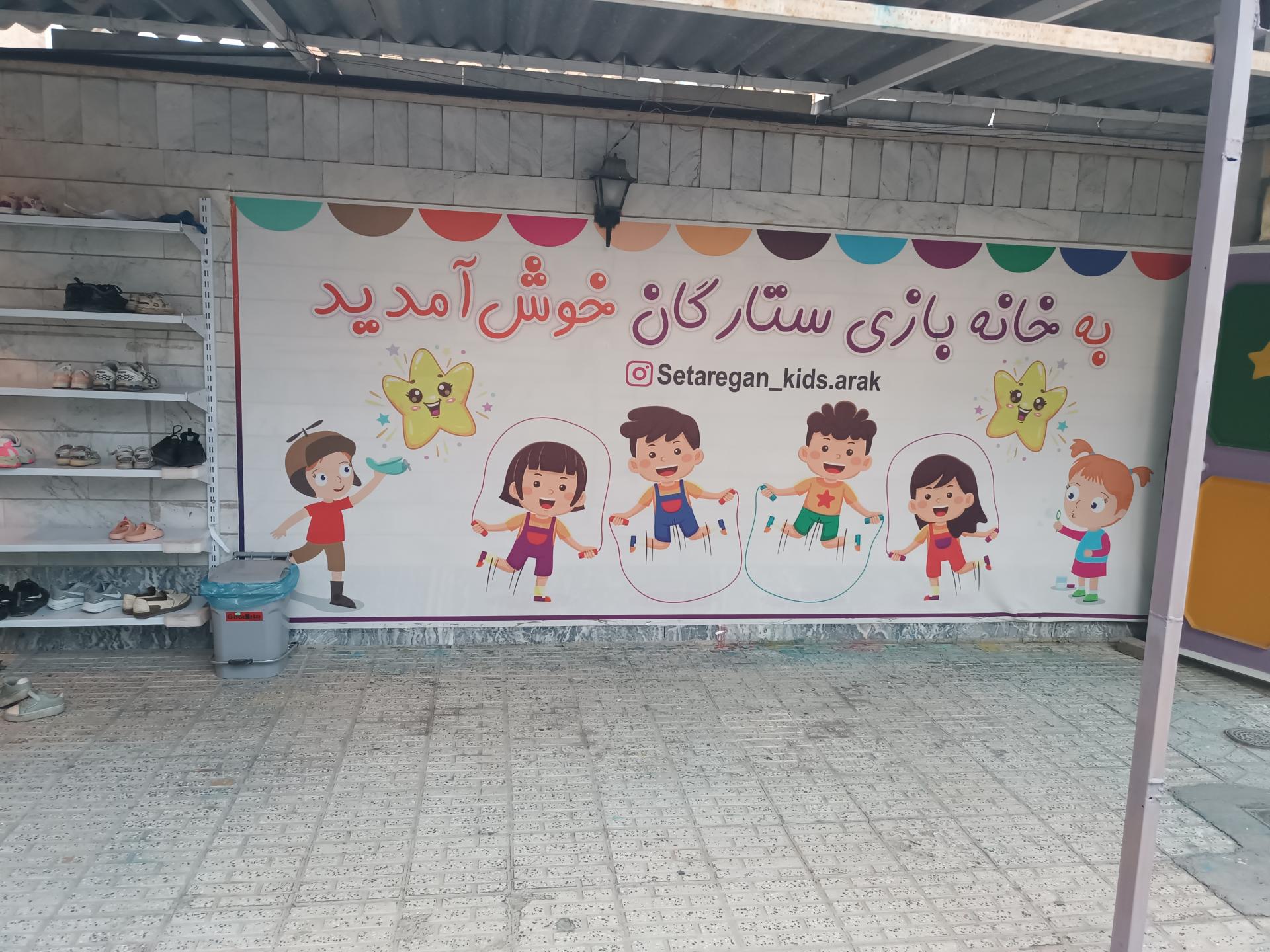 عکس خانه بازی ستارگان