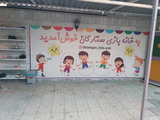 عکس خانه بازی ستارگان