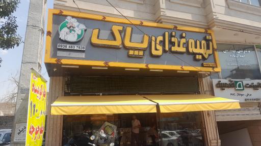 عکس تهیه غذای پاک