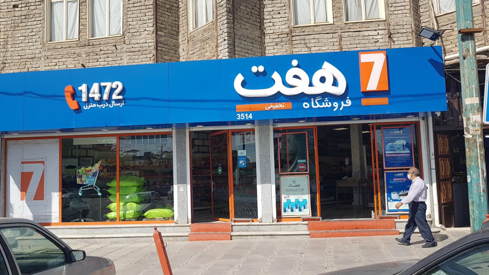 عکس فروشگاه هفت