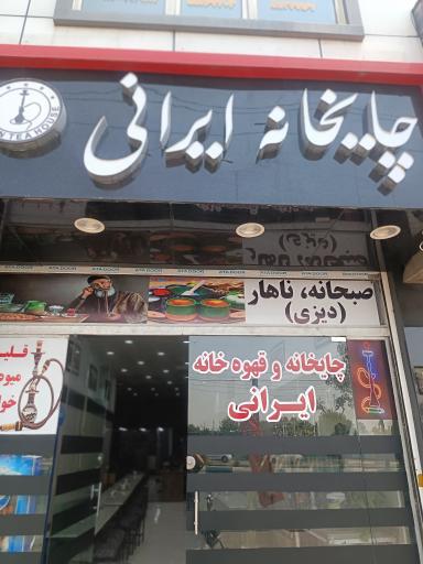 عکس چایخانه و قهوه خانه سنتی ایرانی