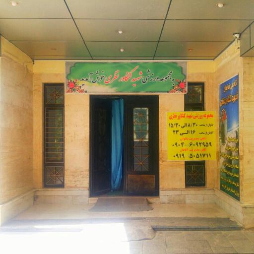 عکس مجموعه ورزشی شهید کنگاور نظری