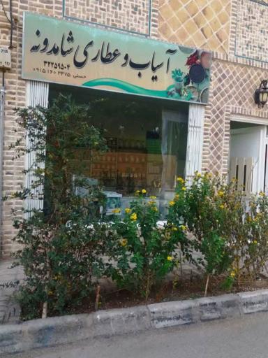 عطاری آسیاب و آبگیری شاهدونه