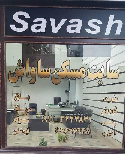 املاک ساواش