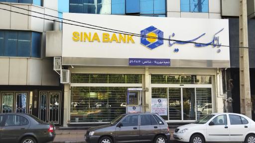 عکس بانک سینا شعبه مهرویلا
