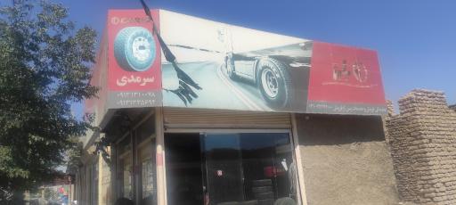 عکس شرکت ماشین کاران ( نماینده رسمی لاستیک بارز ) 