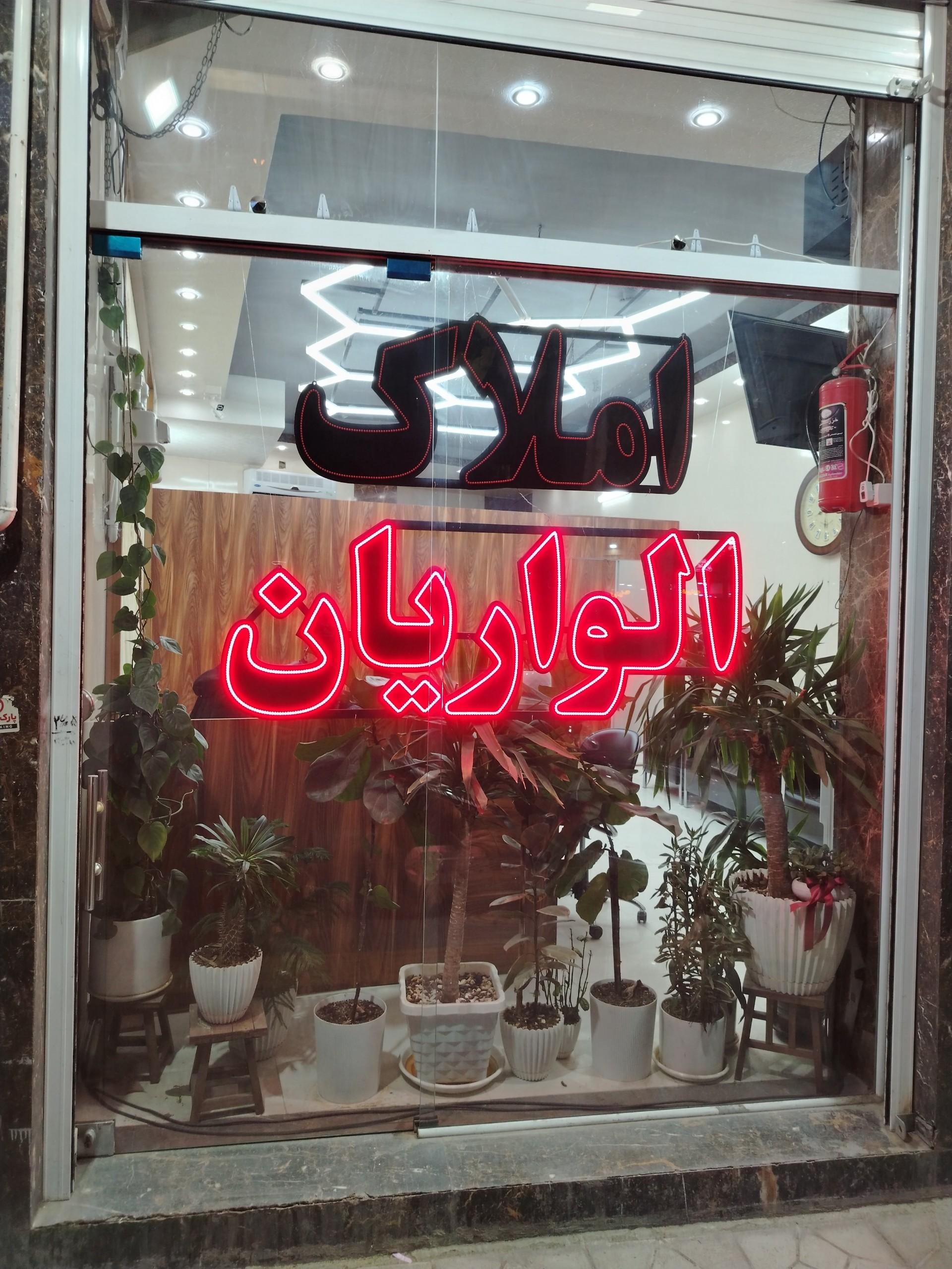 عکس املاک الواریان