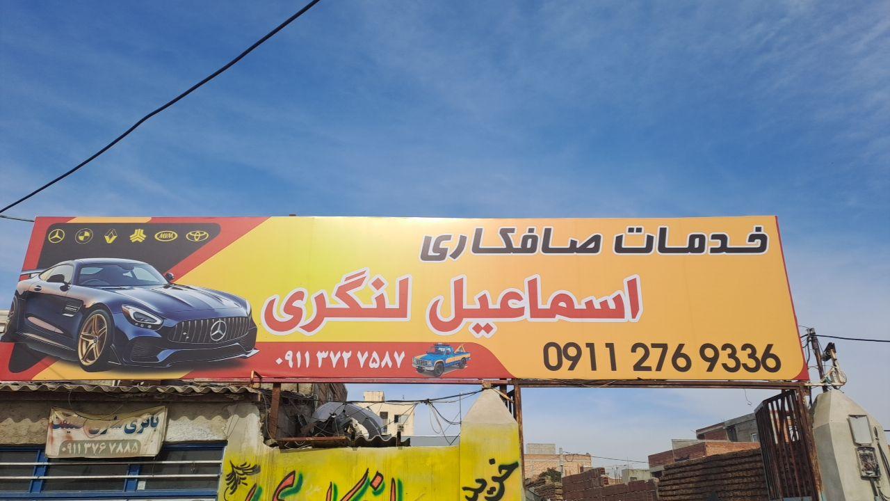 عکس خدمات صافکاری اسماعیل لنگری