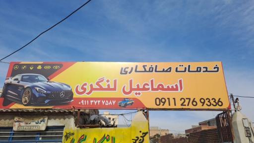 عکس خدمات صافکاری اسماعیل لنگری
