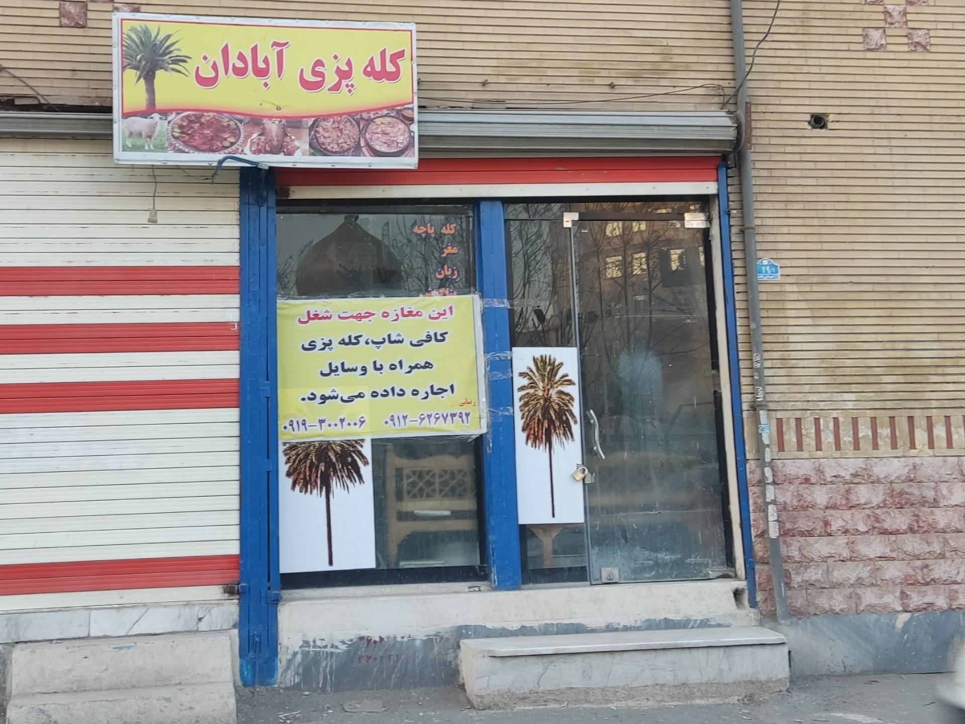 عکس کله پزی آبادان 