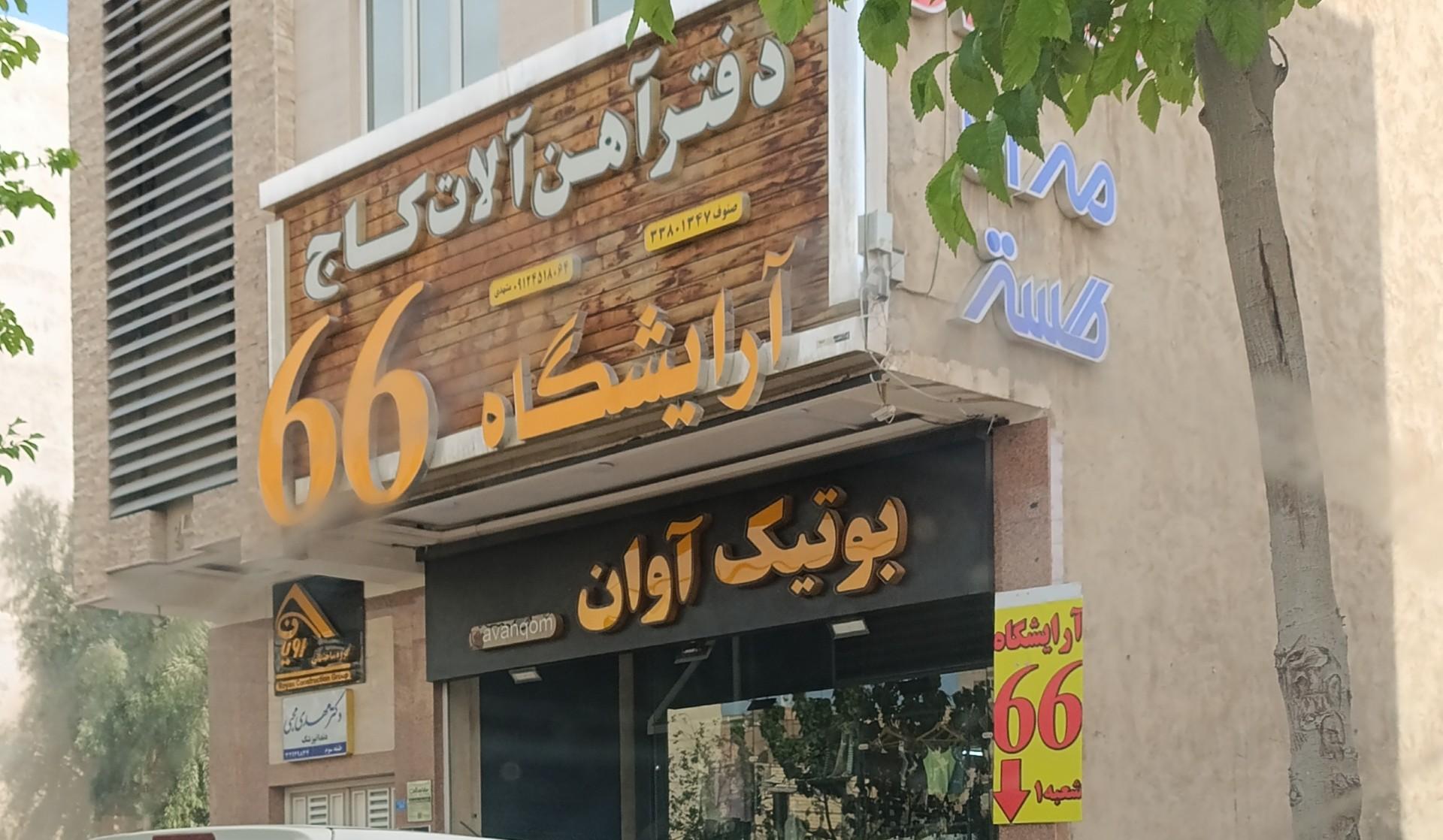 عکس بوتیک آوان