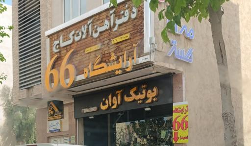 عکس بوتیک آوان