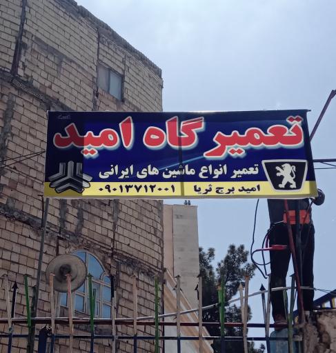 تعمیرگاه امید