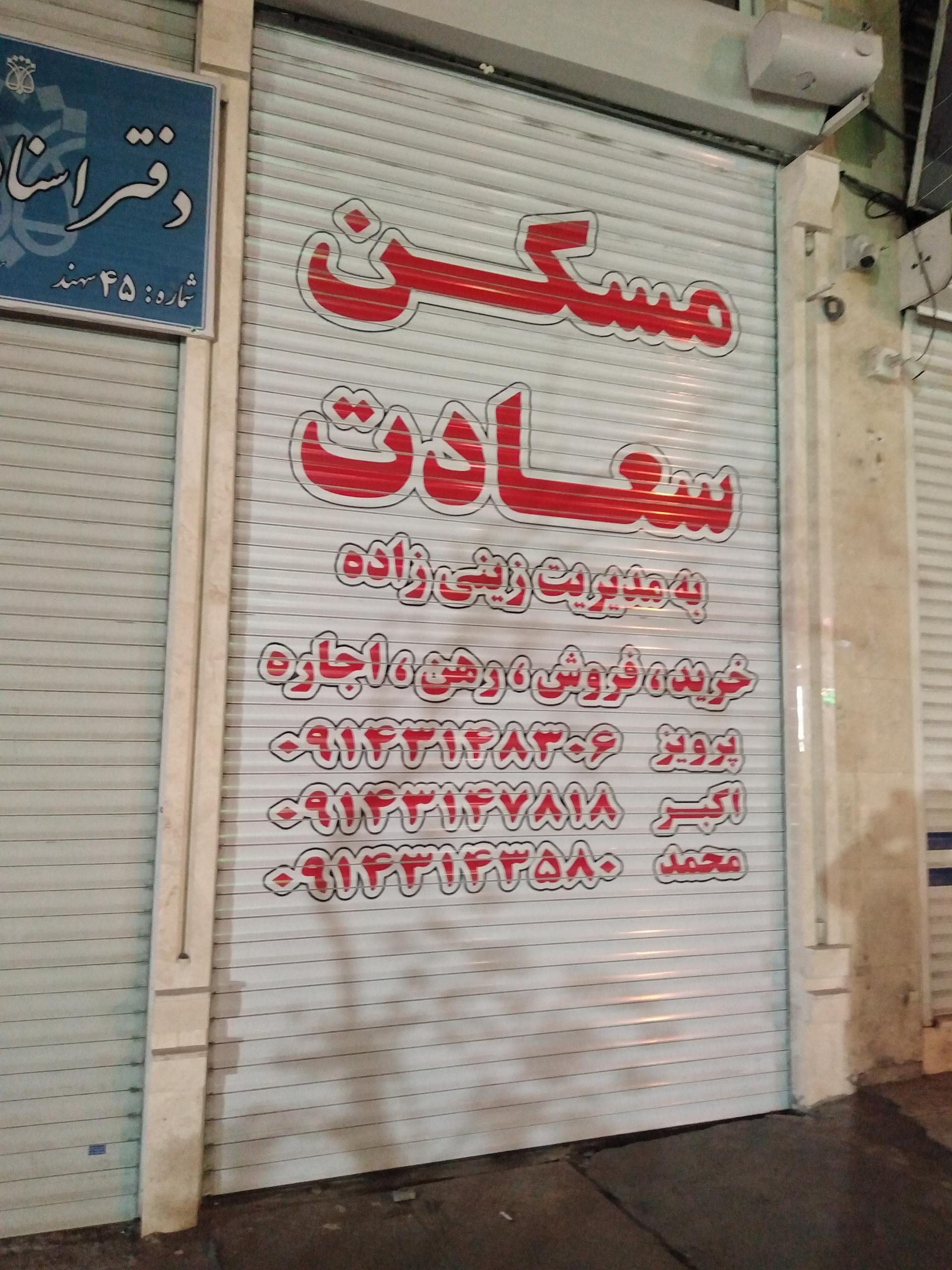 عکس املاک سعادت
