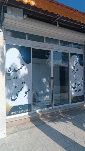 مرکز زیبایی حمیده موتمنی