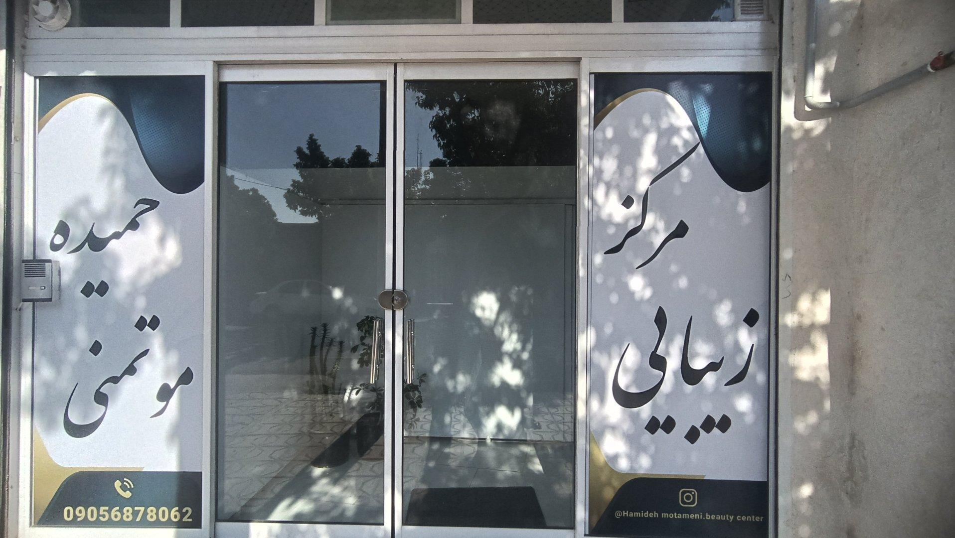 عکس مرکز زیبایی حمیده موتمنی