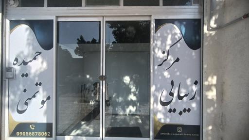 مرکز زیبایی حمیده موتمنی