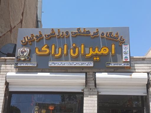 باشگاه فوتبال امیران اراک