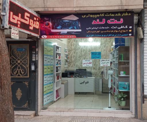 کافی نت نت لند