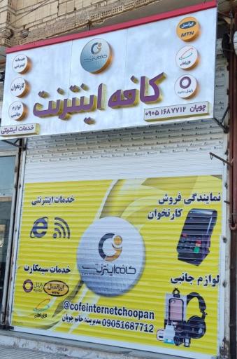عکس کافی نت و خدمات ایرانسل چوپان