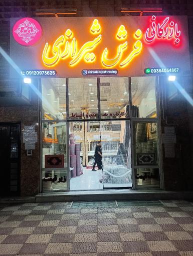 عکس بازرگانی فرش شیرازی 