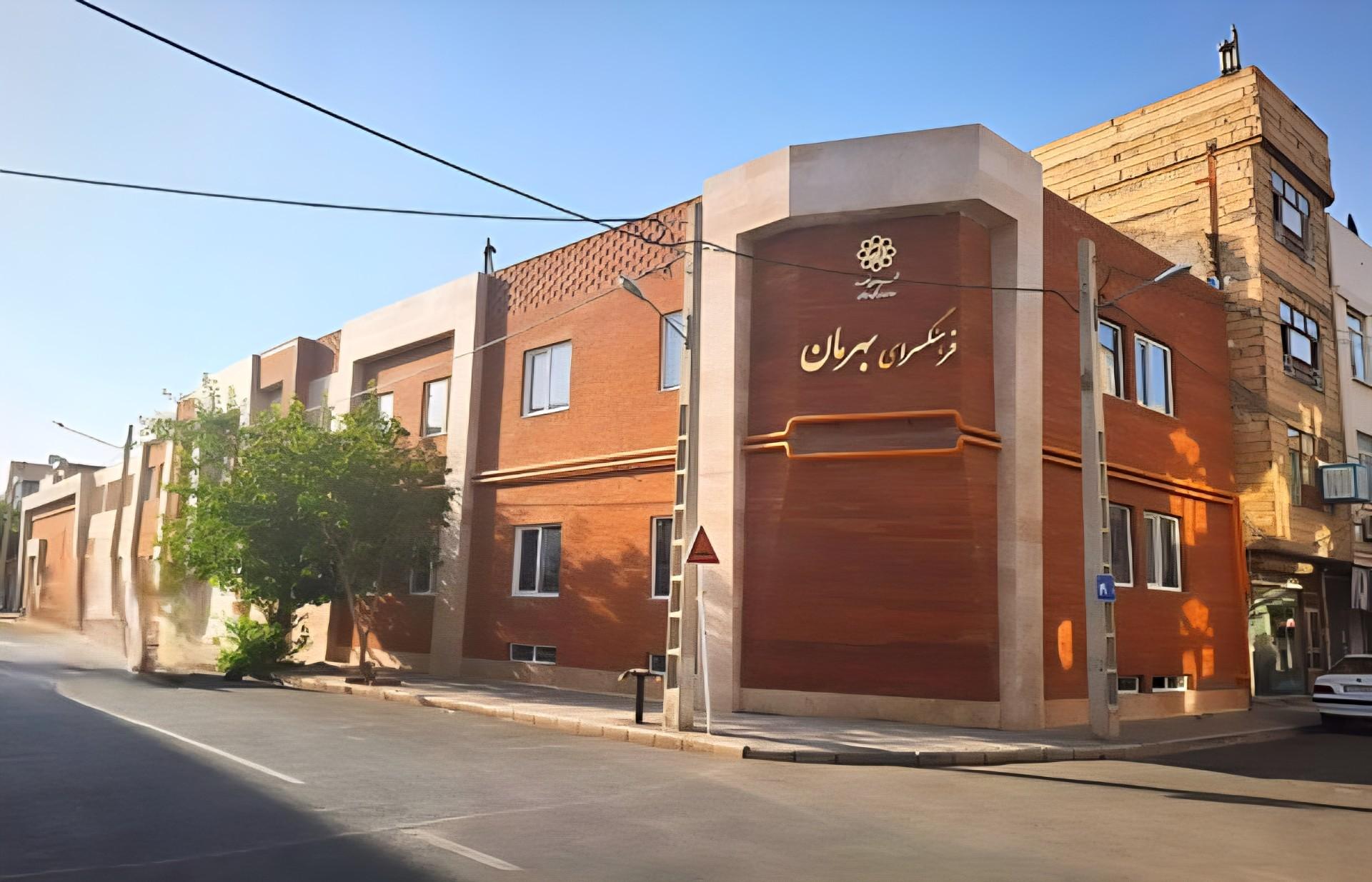 عکس فرهنگ سرای بهرمان