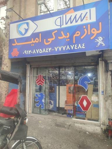 عکس لوازم یدکی امید