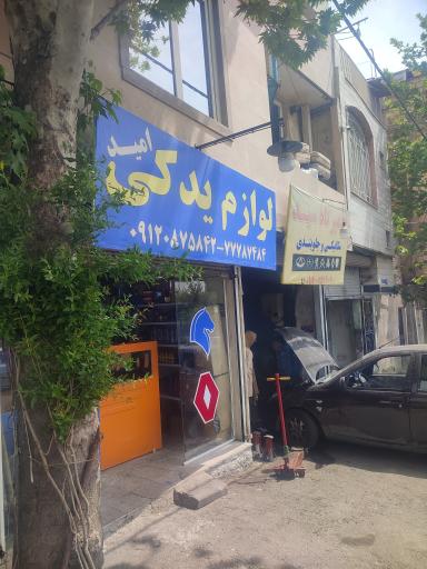 عکس لوازم یدکی امید