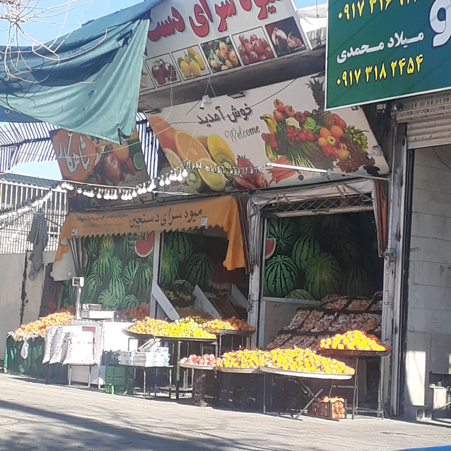 عکس میوه سرای دستچین