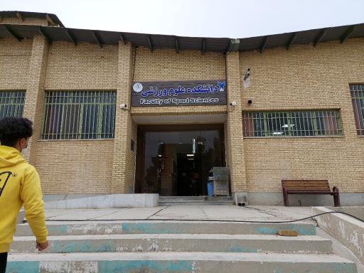 عکس دانشکده علوم ورزشی