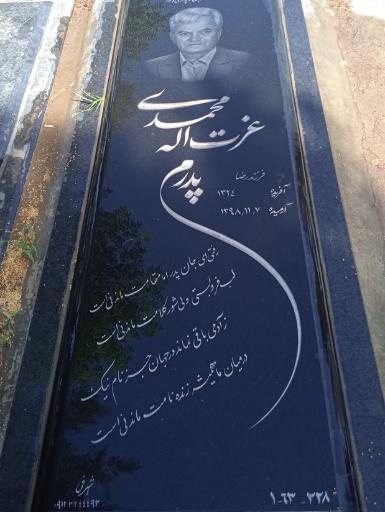 عکس آرامگاه عزت الله محمدی