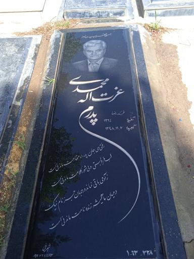 عکس آرامگاه عزت الله محمدی