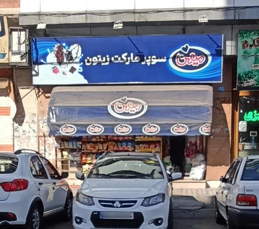 عکس فروشگاه زیتون