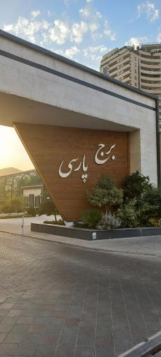 عکس برج پارسی