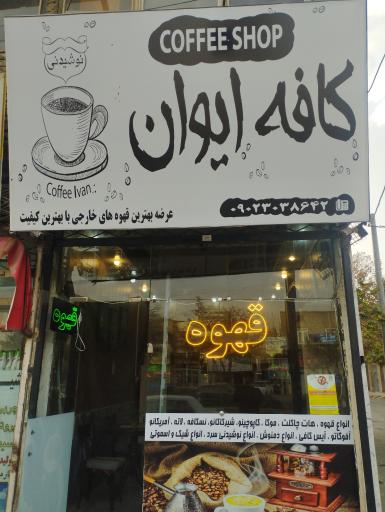 عکس کافه ایوان