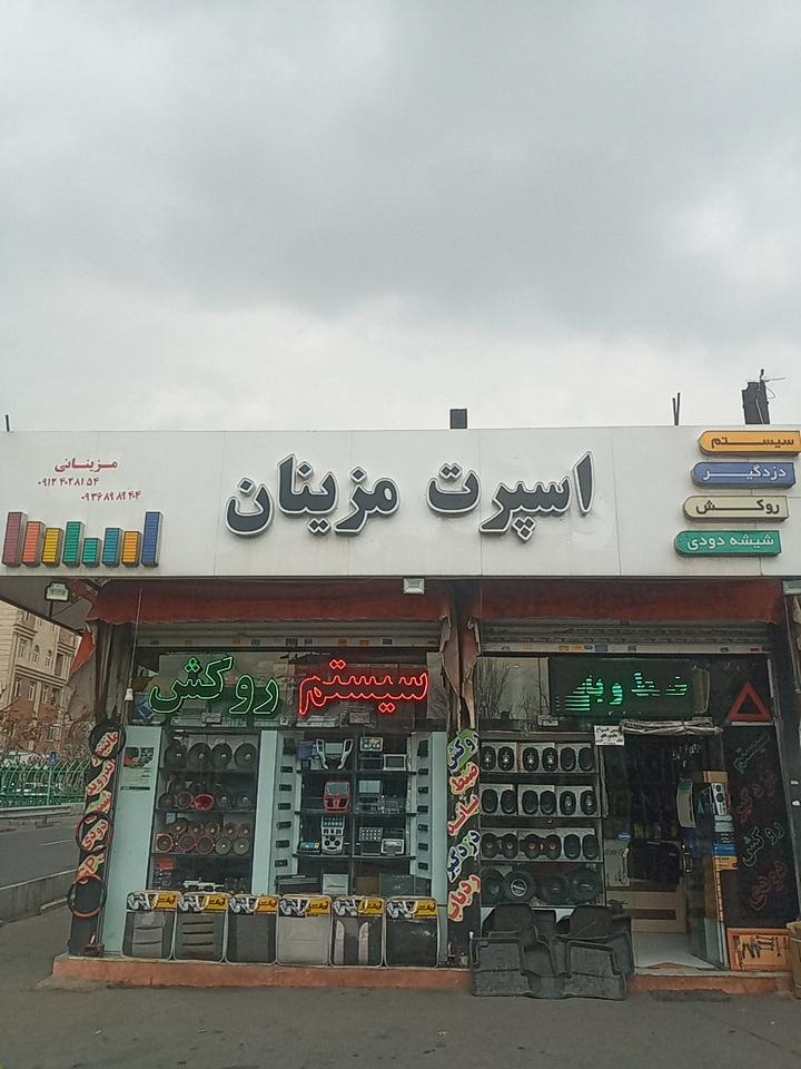 عکس اسپرت مزینان