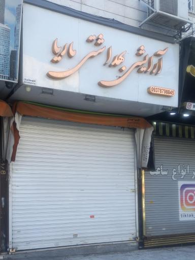 عکس آرایشی بهداشتی ماریا