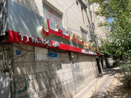 عکس داروخانه نخل