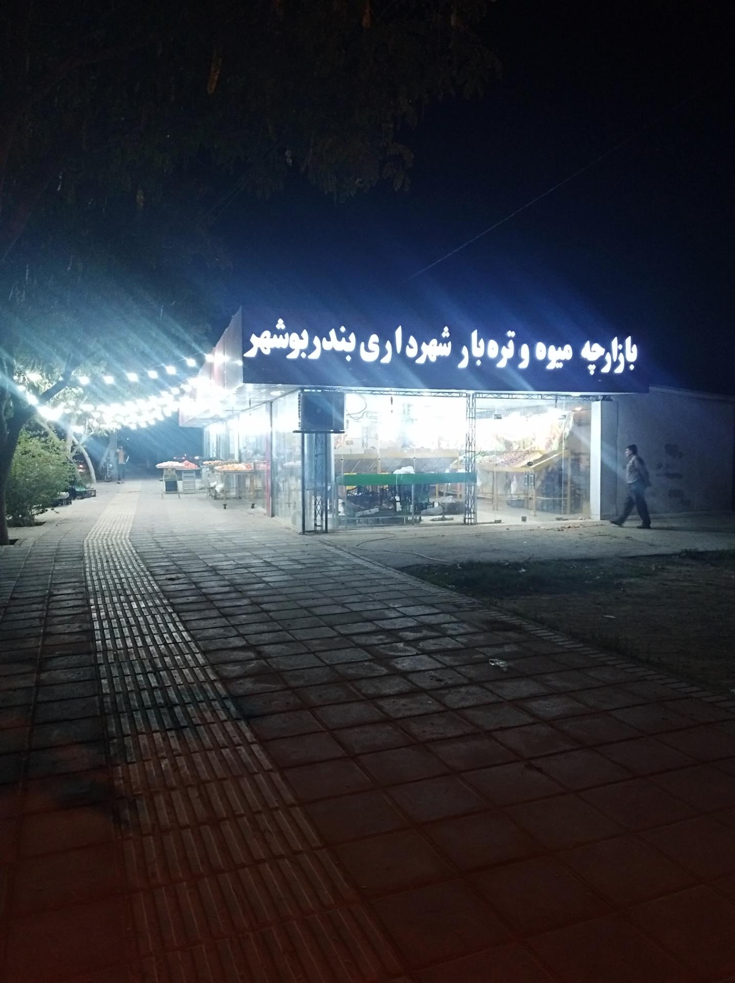 عکس بازارچه میوه و تره‌بار شهرداری بوشهر