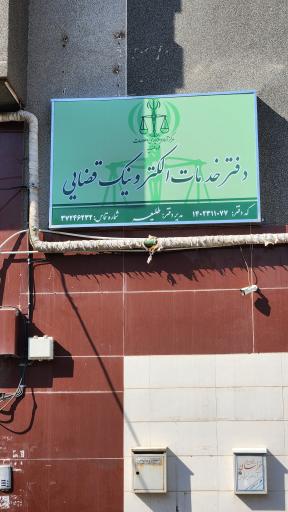 عکس دفتر خدمات الکترونیک قضایی طلیعه