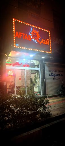 پیتزا ساندویچ آفتاب