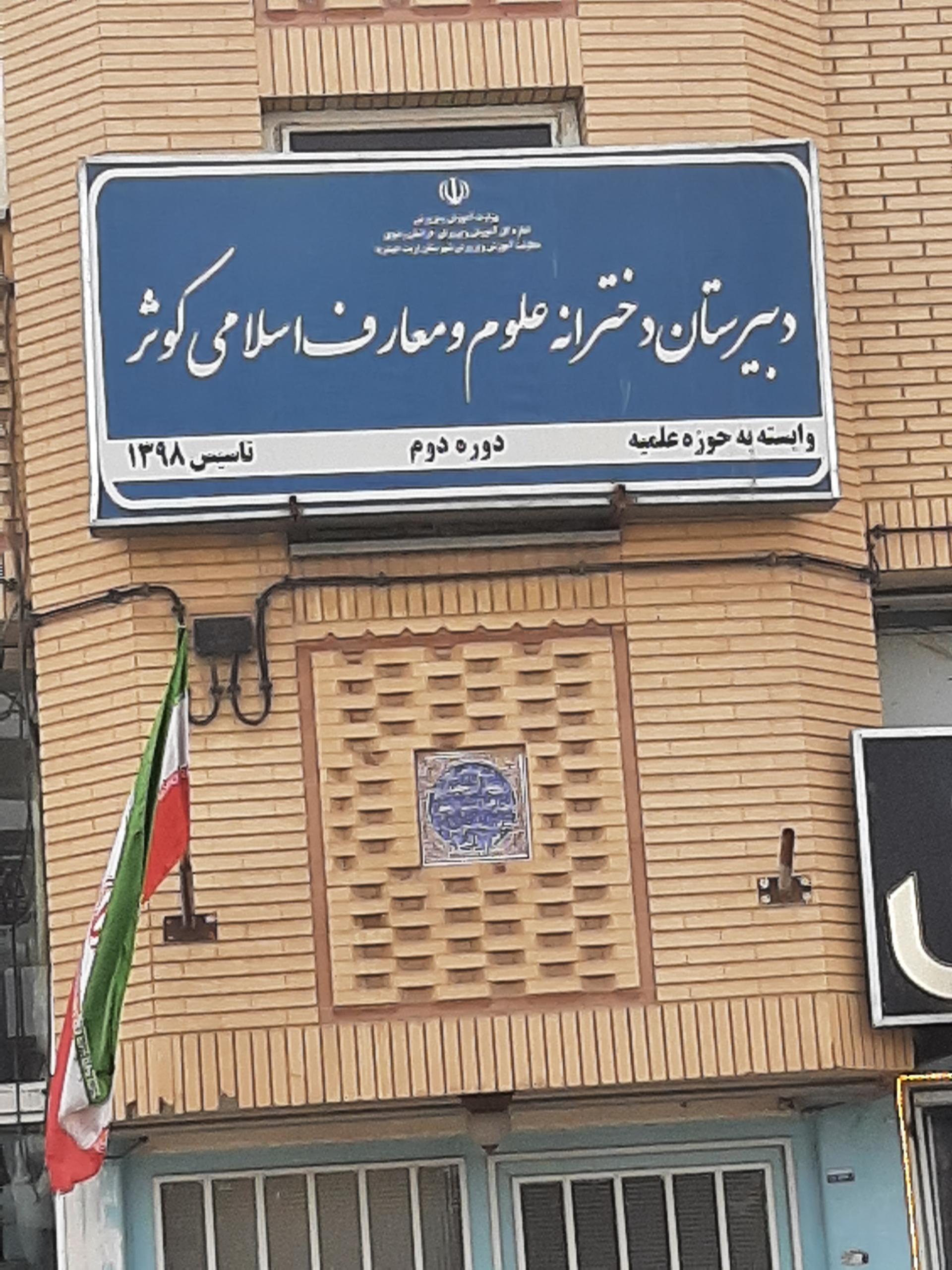 عکس دبیرستان دخترانه کوثر