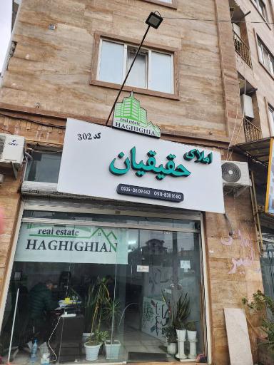 عکس مشاور املاک حقیقیان