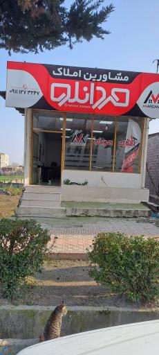 عکس املاک مردانلو