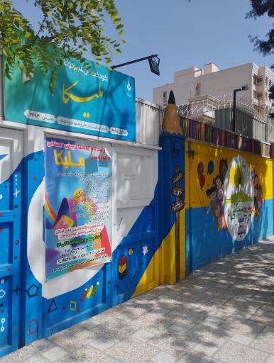 عکس مهدکودک ملیکا